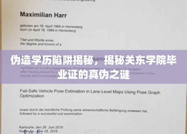 揭秘伪造学历陷阱，深度解析关东学院毕业证书的真伪之谜