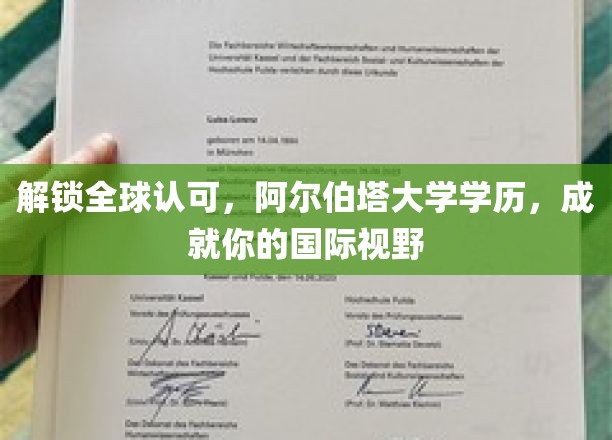 解锁全球认可，阿尔伯塔大学学历，成就你的国际视野