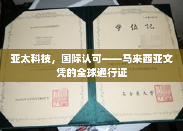 亚太科技，国际认可——马来西亚文凭的全球通行证