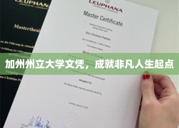 加州州立大学文凭，开启非凡人生新篇章
