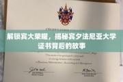 宾大荣耀揭秘，一纸证书背后的传奇历程