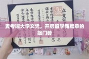 麦考瑞大学文凭，留学梦想的钥匙，开启国际视野新篇章