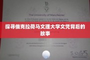 解码俄克拉荷马文理大学文凭的传奇之旅