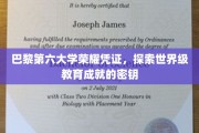 解码巴黎第六大学，揭开塑造未来精英的神秘钥匙