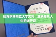 德克萨斯州立大学文凭，开启非凡人生旅程的璀璨钥匙
