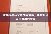 探寻俄克拉荷马文理大学证书的非凡历程