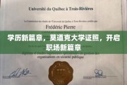 学历升级，莫道克大学证书，助力职场飞跃新起点