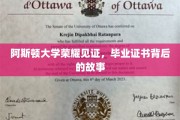 阿斯顿荣耀，揭秘毕业证书背后的不凡历程