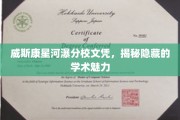 探寻威斯康星河瀑分校文凭背后的独特学术风采