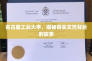 名古屋工业大学文凭之谜，揭开学历背后的传奇故事