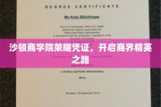 商界翘楚启航记，沙顿商学院荣耀凭证引领精英征程