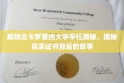 探寻北卡罗莱纳大学学位证书背后的传奇之旅