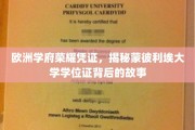 探寻蒙彼利埃大学学位证的欧洲荣耀之谜