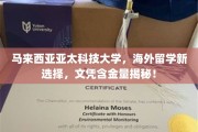 马来西亚亚太科技大学，海外留学新宠，解析高含金量文凭优势