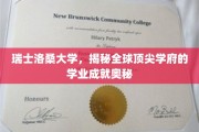 探索瑞士洛桑大学的卓越成就，揭秘顶尖学府的学术秘籍