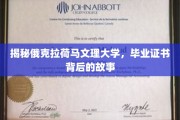 探寻俄克拉荷马文理大学，毕业证书背后的传奇印记