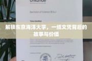 探寻东京海洋大学，文凭背后的传奇与价值揭秘