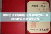 阿尔伯塔大学学位证背后的传奇，探寻名校证书的诞生奥秘