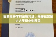 巴黎第六大学荣耀印记，一探毕业生非凡风采