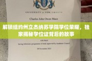 探寻纽约杰纳苏学院荣耀学位，揭秘其背后的传奇历程
