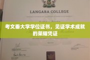 学历荣耀，考文垂大学学位证书，彰显卓越学术里程碑