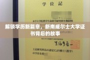 学历新里程，揭秘新南威尔士大学证书背后的精彩传奇