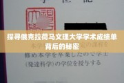 揭开俄克拉荷马文理大学成绩单之谜
