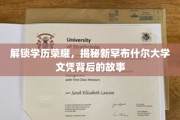 揭秘新罕布什尔大学文凭，学历荣耀背后的独特魅力