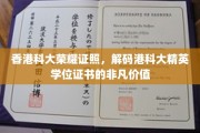 港科大精英学位证书，揭秘香港科技大学背后的独特魅力