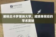 揭开北卡罗莱纳大学成绩单的学术秘境