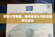 法国学术璀璨之星，尼斯大学学位，全球认可的教育荣耀！