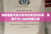 探寻威斯康星河瀑分校的荣耀传奇，揭秘背后的璀璨学历之路