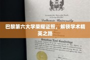 巴黎第六大学荣耀证书，开启学术精英新篇章