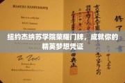 解锁精英未来，纽约杰纳苏学院，铸就非凡成就的门牌之路