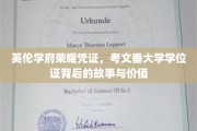 探寻考文垂大学学位证的传奇之旅，荣耀见证下的知识宝藏