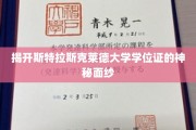 探索斯特拉斯克莱德大学学位证的传奇之谜
