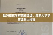 探寻欧洲顶尖学府尼斯大学，揭秘精英学历背后的荣耀之路