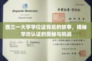 揭开西三一学位证之谜，学历认证之路的波折与真相