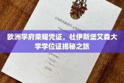 探寻杜伊斯堡艾森大学荣耀之路，揭秘欧洲学府的学位证书奥秘
