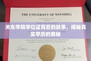探寻关东学院学位证之谜，揭开学历认证的神秘面纱