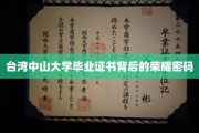 解密台湾中山大学证书，探寻荣耀背后的非凡历程