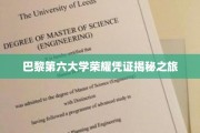 探索巴黎第六大学，揭开荣耀证书的神秘面纱
