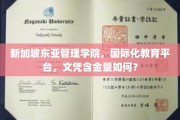 新加坡东亚管理学院，国际教育先锋，文凭含金量揭秘之旅