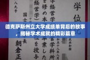 德克萨斯州立大学成绩单背后，探寻学子辉煌成就的秘境之旅