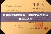 欧洲学术殿堂的钥匙，尼斯大学文凭助力非凡人生启航