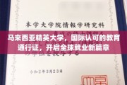 马大精英教育，国际通行证助力学子扬帆起航，开启全球职场新纪元