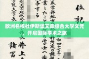 跨国学术通行证，杜伊斯堡艾森综合大学文凭助你畅游全球学术殿堂
