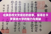 揭开北卡罗莱纳大学名校光环下的神秘面纱