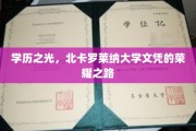 北美精英摇篮，北卡罗莱纳大学学位的璀璨征程
