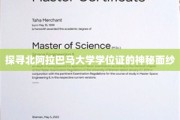 揭开北阿拉巴马大学学位证的独特之谜